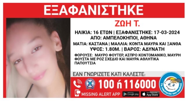Αγωνία για την 16χρονη Ζωή - Εξαφανίστηκε από τους Αμπελόκηπους