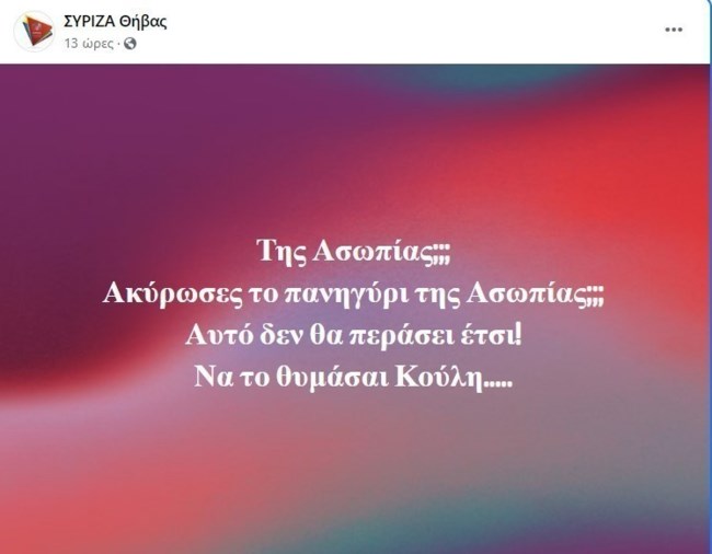 "Αντάρτικο" από τον ΣΥΡΙΖΑ Θήβας: Διαφωνεί με την ακύρωση των πανηγυριών - "Δεν θα περάσει έτσι"