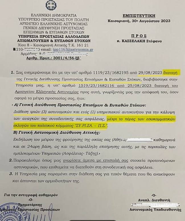 Κασσελάκης φύλαξη