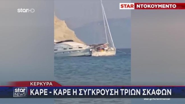 Απίστευτη σύγκρουση τριών σκαφών στην Κέρκυρα λίγα μέτρα από την ακτή