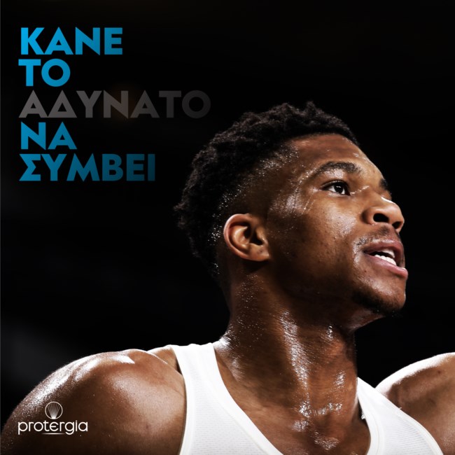 Γιάννης Αντετοκούνμπο και Protergia μαζί κάνουν το αδύνατο να συμβεί