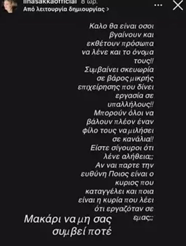 Η Λίνα Σακκά απαντά στην καταγγελία για την απόλυση εργαζόμενου από το μαγαζί της – "Συμβαίνει σκευωρία"