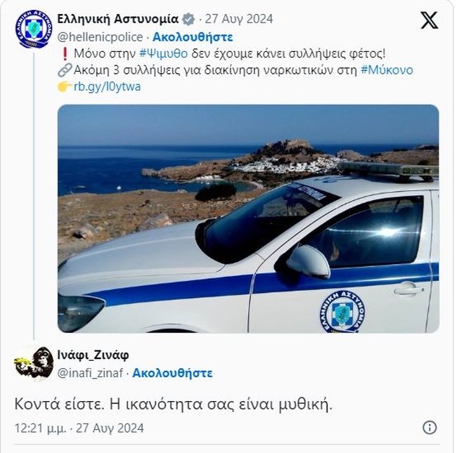 Στην ΕΛΑΣ είπαν να κάνουν χιούμορ με την... Ψίμυθο, αλλά τι το ήθελαν; -" Κοντά είστε, η ικανότητα σας είναι... μυθική"