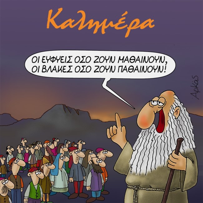 Αρκάς: Το αιχμηρό σκίτσο για τους... ευφυείς και τους βλάκες
