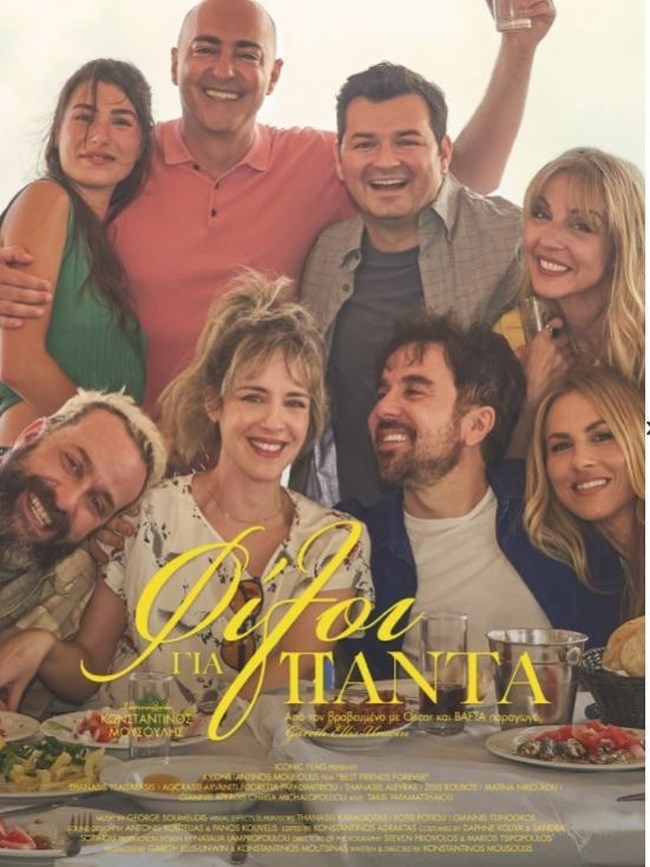 "Φίλοι για πάντα": Μια σύγχρονη ελληνική κωμωδία για τη φιλία έρχεται στους κινηματογράφους
