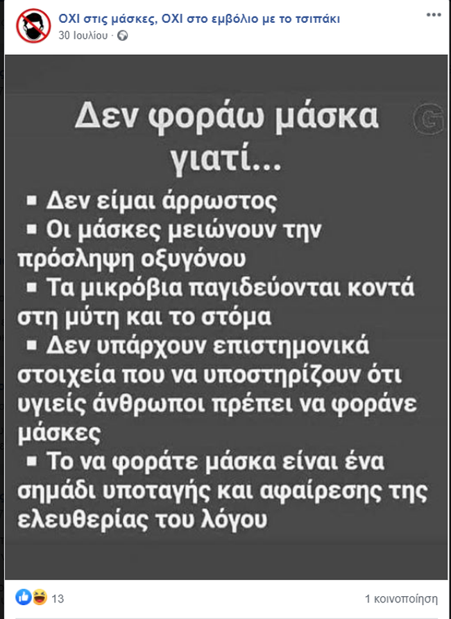 οχι μασκεσ