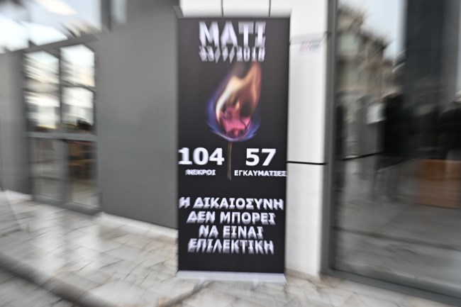 ΔΙΚΗ ΓΙΑ ΤΟ ΜΑΤΙ