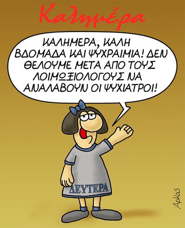 Κορονοϊός: Το νέο του σκίτσο για την καραντίνα και τους ...ψυχολόγους