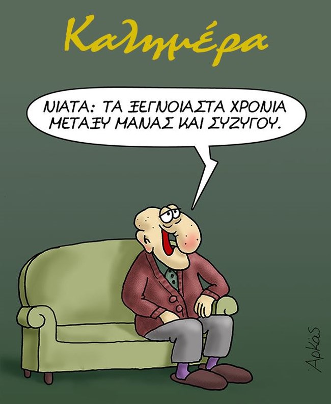 Ο Αρκάς μάς λέει τον ορισμό... των νιάτων [εικόνα]
