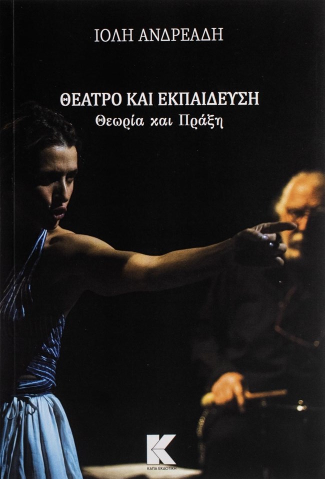 "Θέατρο και εκπαίδευση: Θεωρία και πράξη": Το νέο βιβλίο της Ιόλης Ανδρεάδη κυκλοφορεί από την Κάπα Εκδοτική