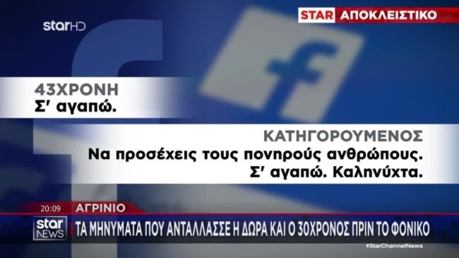 Αγρίνιο μηνήματα