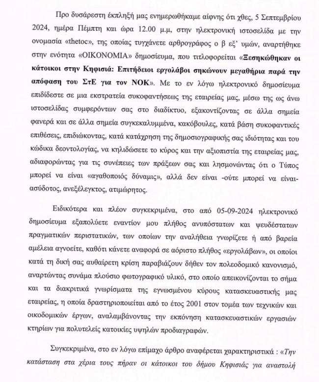 Εξώδικο της εταιρείας Αλφα Κτίσμα για το "κτήριο- μεγαθήριο" στην Κηφισιά- Η απάντησή του TheTOC