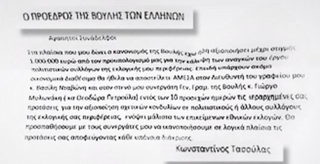 Κυκλοφόρησε στη Βουλή fake επιστολή Τασούλα που έταζε επιχορηγήσεις - "Τσίμπησαν" τρεις βουλευτές