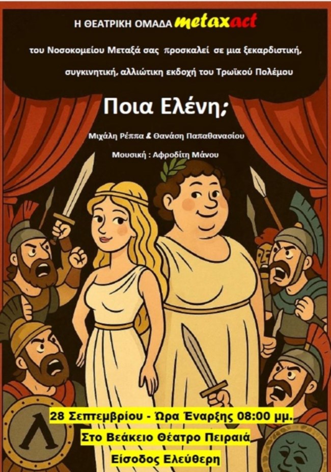 Η θρυλική κωμωδία "Ποια Ελένη;" των Ρέππα - Παπαθανασίου, στο Βεάκειο με ελεύθερη είσοδο