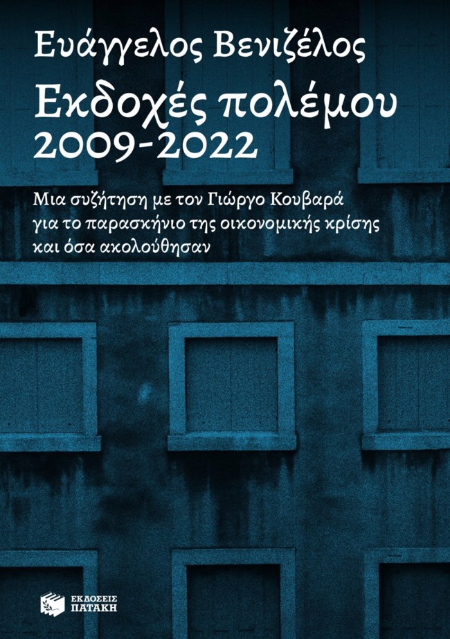 "Εκδοχές πολέμου 2009-2022": Το βιβλίο του Ευάγγελου Βενιζέλου για το παρασκήνιο μιας ταραγμένης δεκαετίας