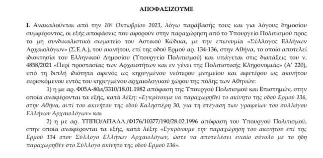 Κτίριο του Συλλόγου Ελλήνων Αρχαιολόγων: Η Μενδώνη ανακαλεί την άδεια παραχώρησης - Δίπλα στους αρχαιολόγους δηλώνει η Αχτσιόγλου