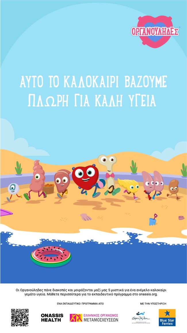 Το καλοκαίρι βάζουμε πλώρη για καλή υγεία παρέα με τους Οργανούληδες