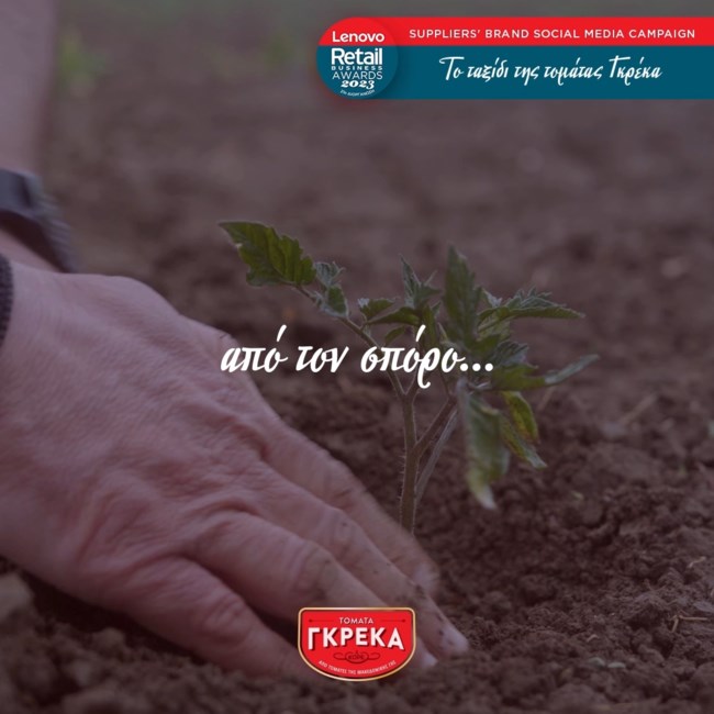 Διάκριση για την τομάτα ΓΚΡΕΚΑ στα RETAIL BUSINESS AWARDS
