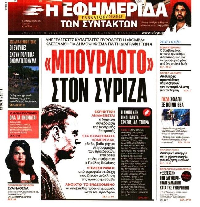 Η ΕφΣυν καλεί τον Τσίπρα να πάρει θέση: "Η σιωπή δεν είναι πάντα χρυσός, Αλέξη"