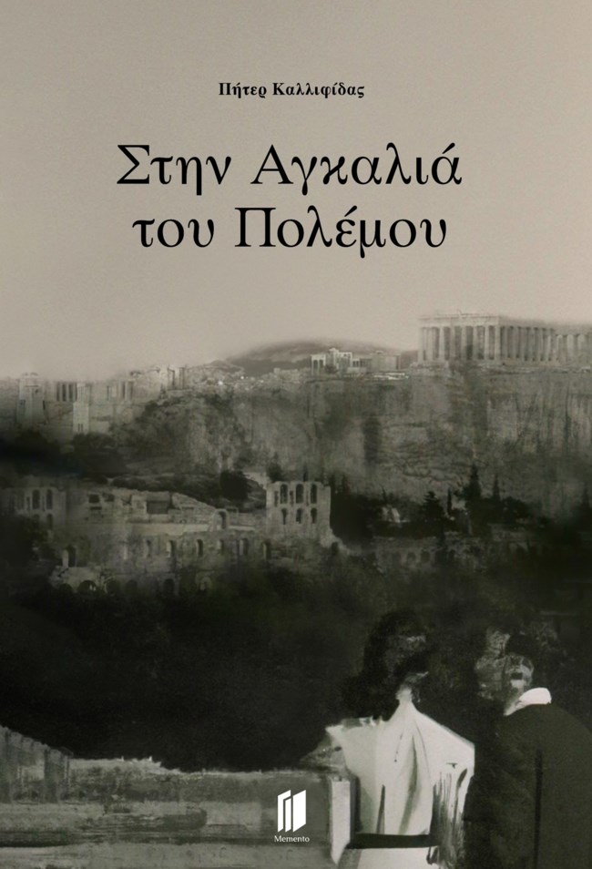 "Στην αγκαλιά του πολέμου": Του συγγραφέα Πήτερ Καλλιφίδα