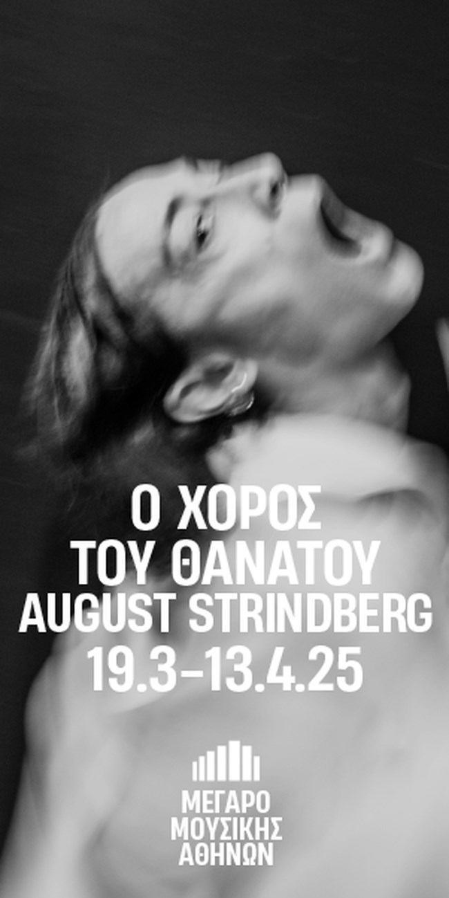 Ο αριστουργηματικός "Χορός του θανάτου" του August Strindberg στο Μέγαρο