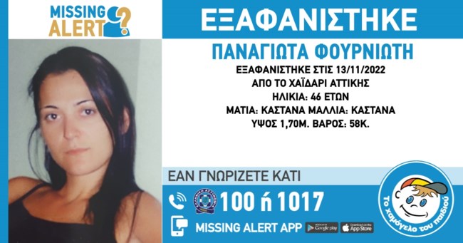 Θρίλερ με την εξαφάνιση 46χρονης στο Χαϊδάρι - Η ζωή της βρίσκεται σε κίνδυνο