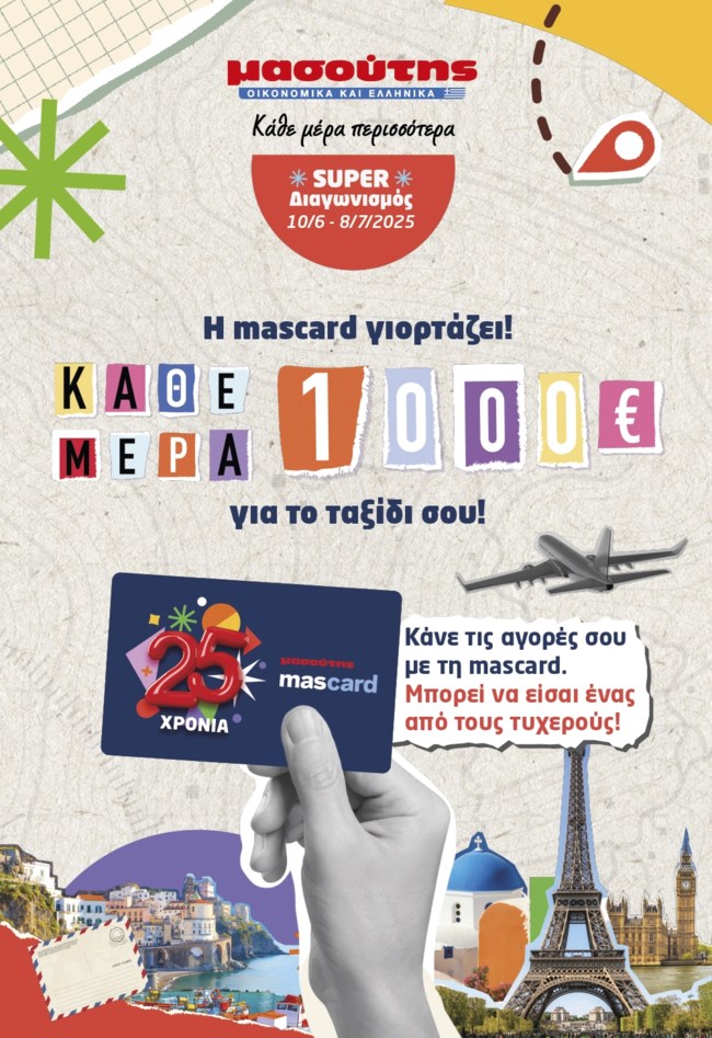 Ο Μασούτης γιορτάζει 25 χρόνια mas card και κάνει δώρο καλοκαιρινά ταξίδια