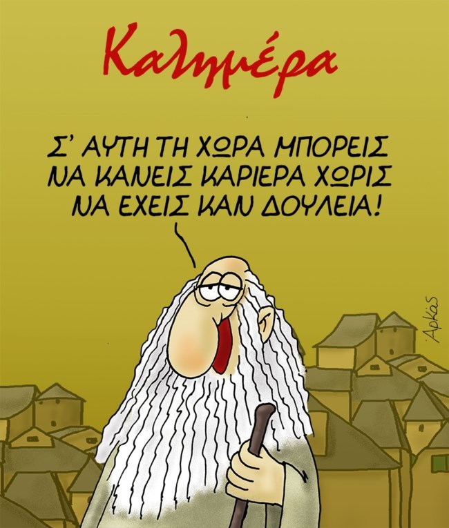 Αρκάς: Η σκληρή αλήθεια του Προφήτη για την Ελλάδα και τις... καριέρες [εικόνα]