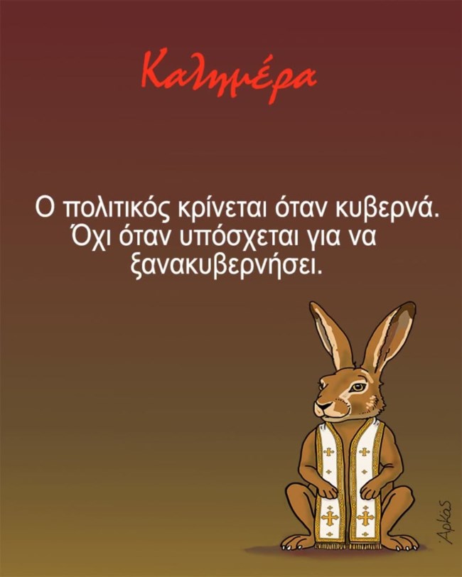 Αρκάς: Το σκίτσο με πολιτικό σχόλιο για τις προεκλογικές υποσχέσεις