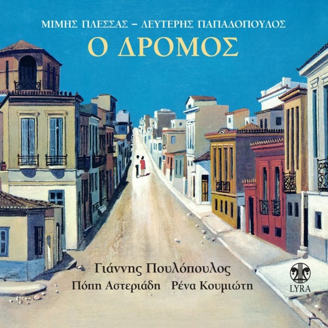 Μίμης Πλέσσας: Η ιστορία του "Δρόμου", του πιο εμπορικού ελληνικού δίσκου όλων των εποχών που λογοκρίθηκε από τη χούντα