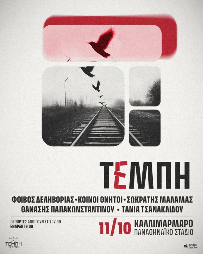 ΤΕΜΠΗ ΣΥΝΑΥΛΙΑ