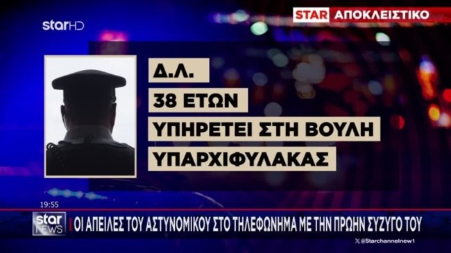 "Τώρα θα δεις τι θα γίνει": Το απειλητικό τηλεφώνημα του 38χρονου αστυνομικού της Βουλής στην πρώην σύζυγό του