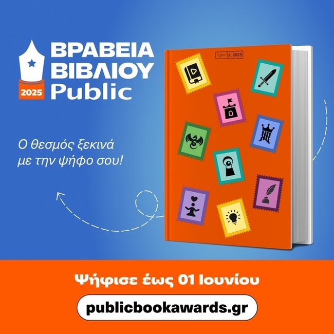 Βραβεία Βιβλίου Public 2025: Τιμώντας τα βιβλία που μου κράτησαν την καλύτερη συντροφιά