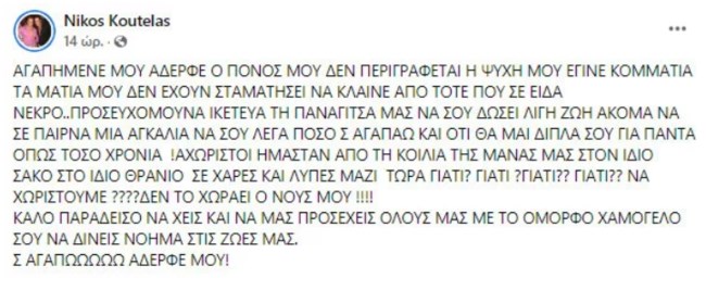 Πέθανε το γνωστό μοντέλο Χρήστος Κουτέλας - Η συγκινητική ανάρτηση του αδελφού του