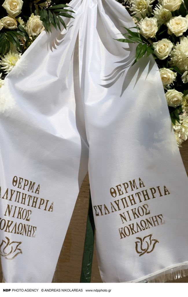 Κηδεία Ντίνου Καρύδη