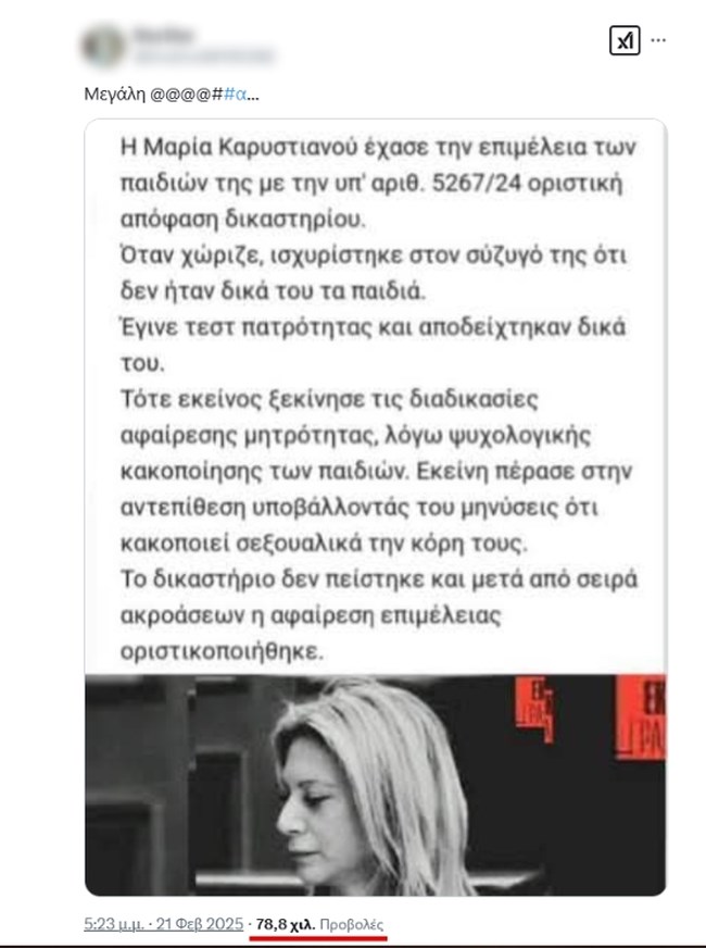 Fake news και με τη βούλα κατά της Καρυστιανού: Συκοφαντικές αναρτήσεις από τρολ ότι δήθεν έχασε την επιμέλεια της κόρης της