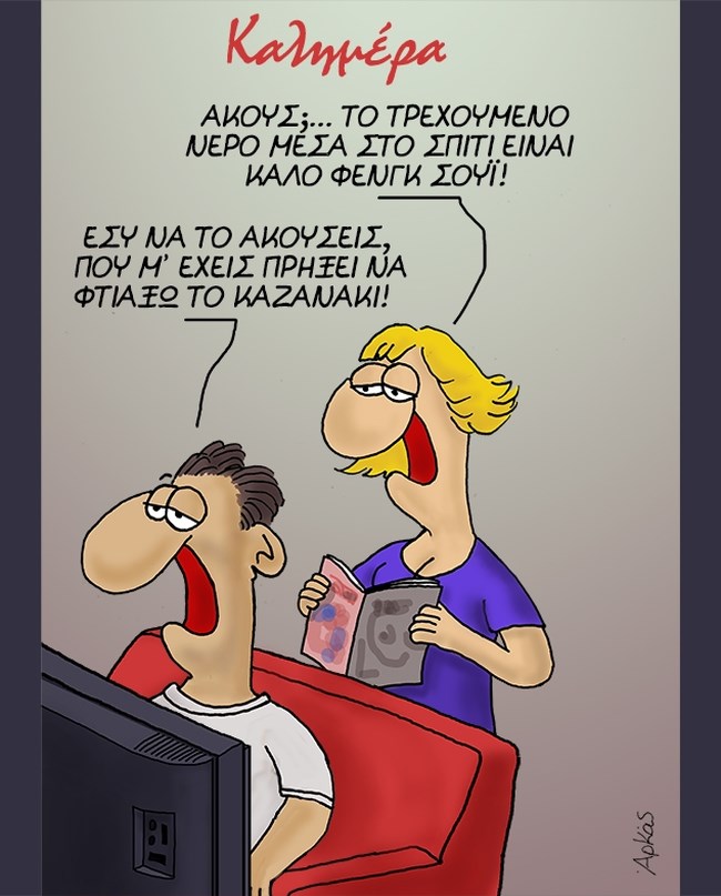 Αρκάς: Το Φενγκ Σούι, το καζανάκι και η... γκρίνια του ζευγαριού [εικόνα]