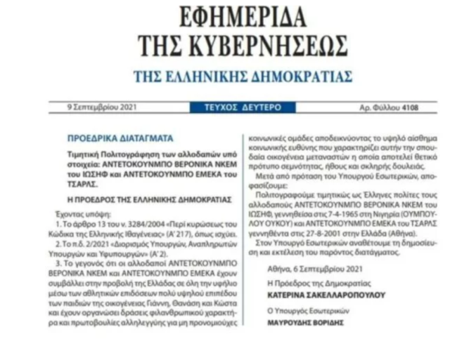 ΦΕΚ - Αντετοκούνμπο
