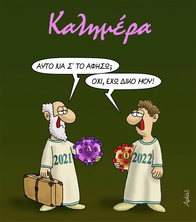Το καυστικό και καθόλου αισιόδοξο σκίτσο του Αρκά για τον κορονοϊό και... τη νέα χρονιά