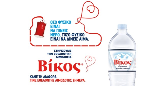 Η εταιρεία Βίκος μας παροτρύνει να γίνουμε εθελοντές αιμοδότες τονίζοντας ότι "Όσο φυσικό είναι να πίνεις νερό, τόσο φυσικό είναι να δίνεις αίμα"