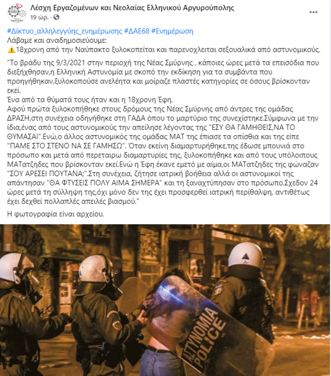 Νέα Σμύρνη καταγγελία