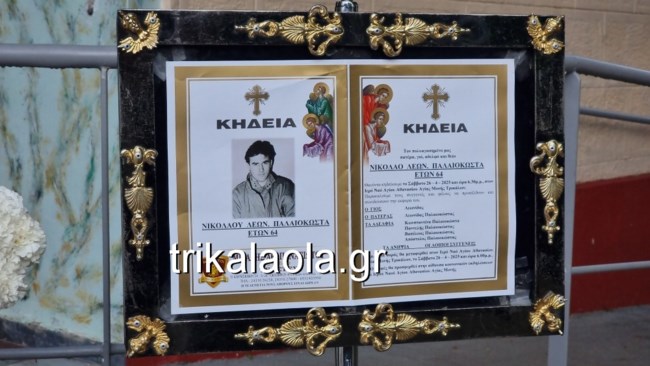 Νίκος Παλαιοκώστας κηδεία