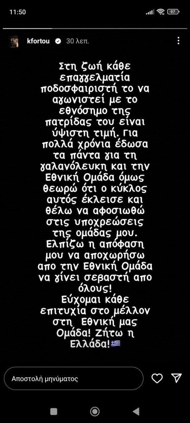 Τέλος από την Εθνική ομάδα o Κώστας Φορτούνης - Το ανακοίνωσε επίσημα