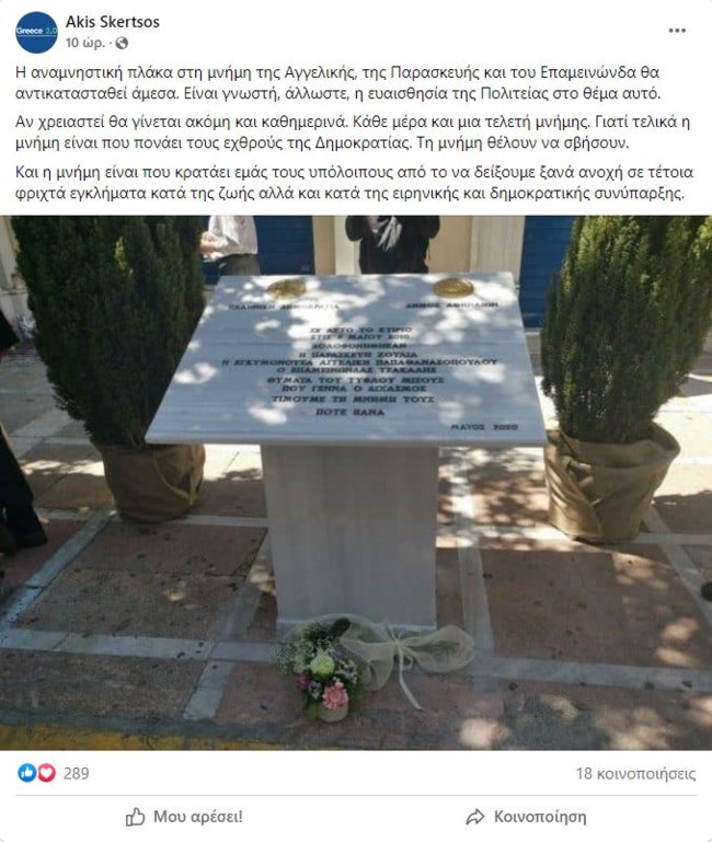 Marfin: Άγνωστοι βανδάλισαν τη μαρμάρινη πλακέτα για τα θύματα - Η ανάρτηση του Άκη Σκέρτσου