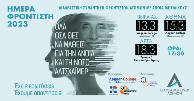 Ημέρα φροντιστή 2023 από την εταιρεία Alzheimer Αθηνών: Φέτος, πιο κοντά, πιο δυνατά, από ποτέ