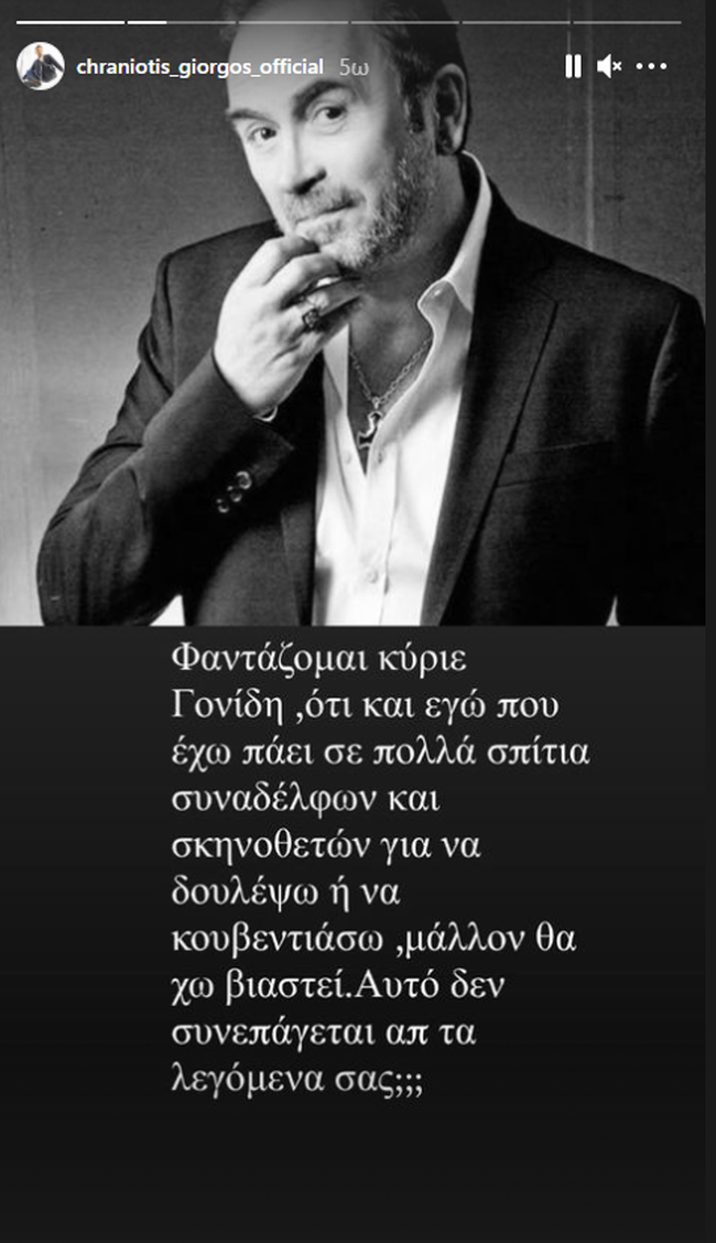 Χρανιώτης για Γονίδη