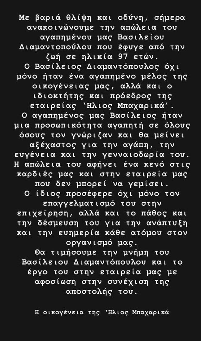 Βασίλης Διαμαντόπουλος: Πέθανε ο ιδιοκτήτης της γνωστής εταιρείας "Ήλιος Μπαχαρικά" που ίδρυσε ο πατέρας του το 1919
