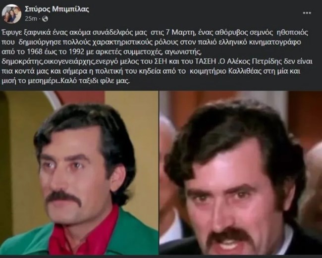 Πέθανε ο ηθοποιός Αλέκος Πετρίδης - Η ανάρτηση του Σπύρου Μπιμπίλα