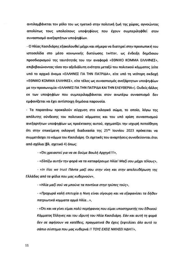 Υπόμνημα ΝΔ για Κασιδιάρη