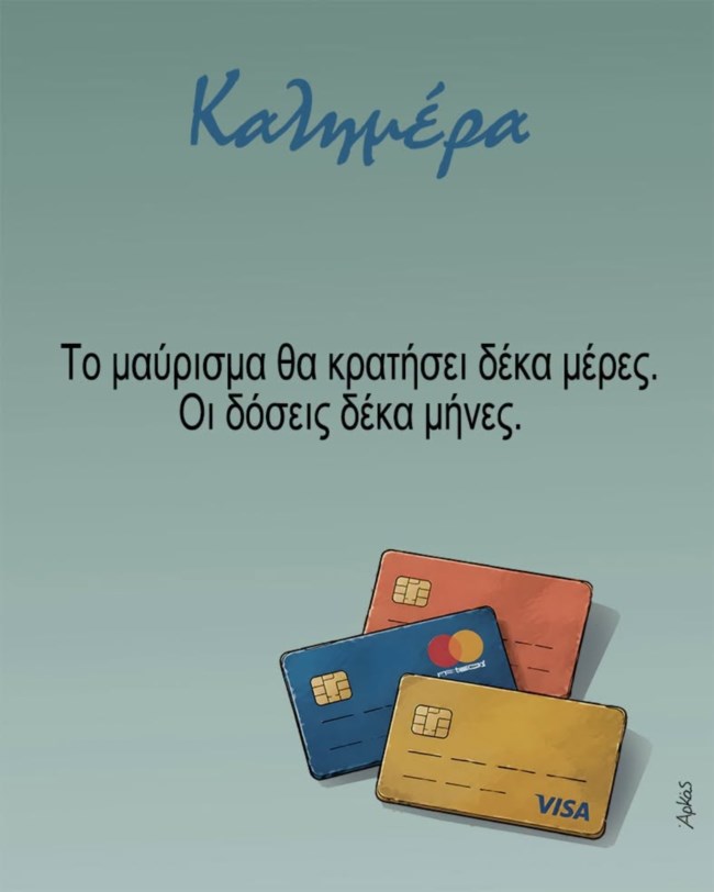 Ο Αρκάς παρουσιάζει σε σκίτσο τη σκληρή αλήθεια για τις καλοκαιρινές διακοπές